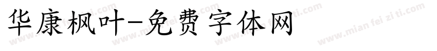 华康枫叶字体转换