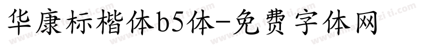 华康标楷体b5体字体转换