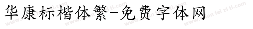 华康标楷体繁字体转换