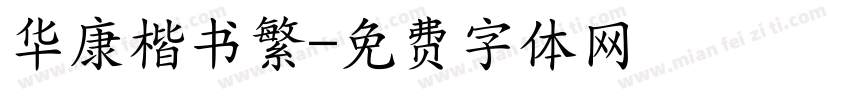 华康楷书繁字体转换