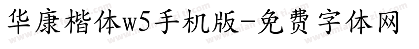华康楷体w5手机版字体转换