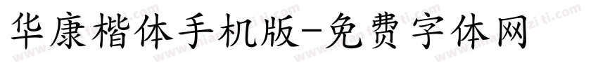 华康楷体手机版字体转换