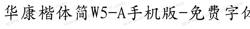 华康楷体简W5-A手机版字体转换