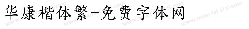 华康楷体繁字体转换