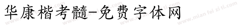 华康楷考髓字体转换
