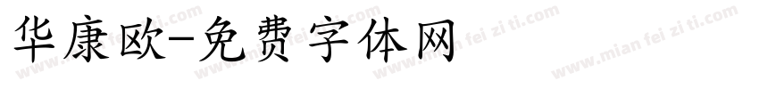 华康欧字体转换