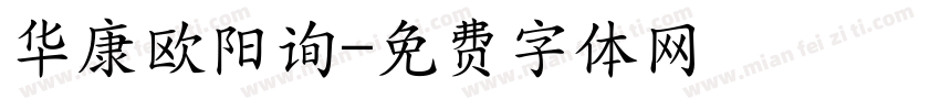 华康欧阳询字体转换