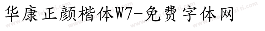 华康正颜楷体W7字体转换