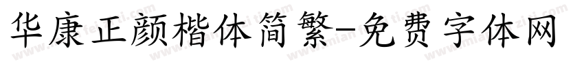 华康正颜楷体简繁字体转换