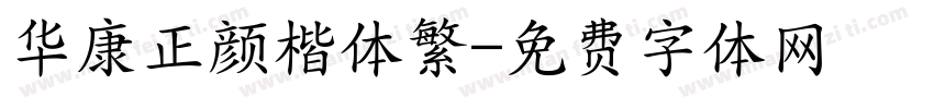 华康正颜楷体繁字体转换