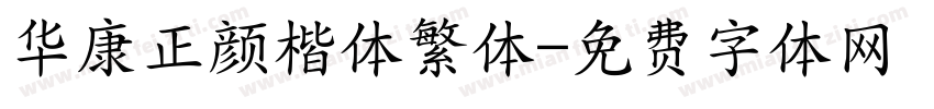华康正颜楷体繁体字体转换