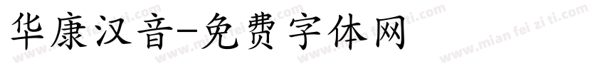 华康汉音字体转换