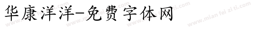 华康洋洋字体转换
