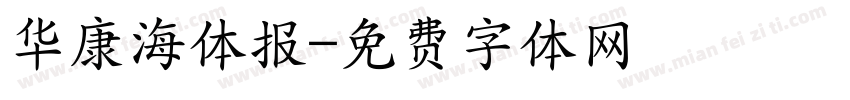 华康海体报字体转换