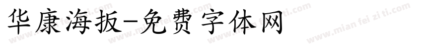 华康海扳字体转换