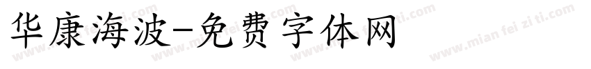华康海波字体转换