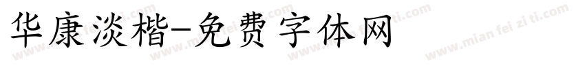 华康淡楷字体转换