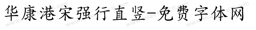 华康港宋强行直竖字体转换
