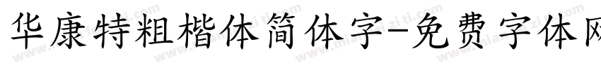 华康特粗楷体简体字字体转换