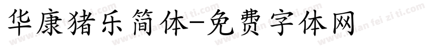 华康猪乐简体字体转换