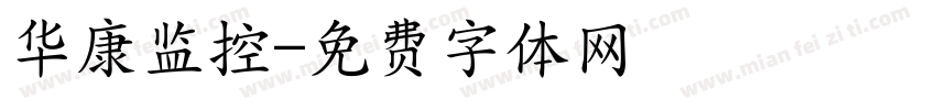 华康监控字体转换