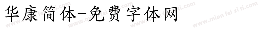 华康简体字体转换