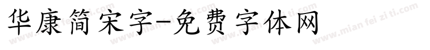 华康简宋字字体转换