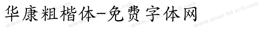 华康粗楷体字体转换