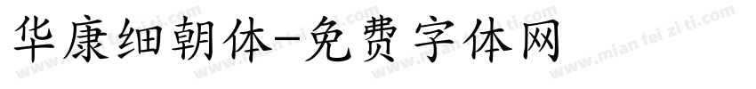 华康细朝体字体转换
