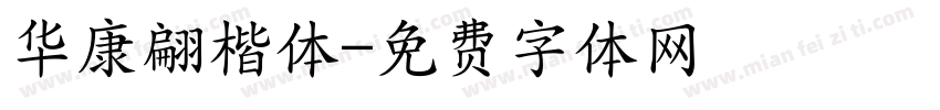 华康翩楷体字体转换