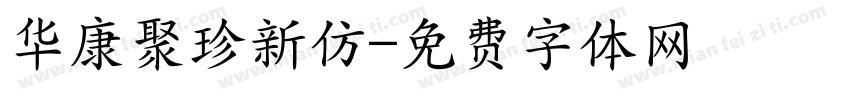 华康聚珍新仿字体转换