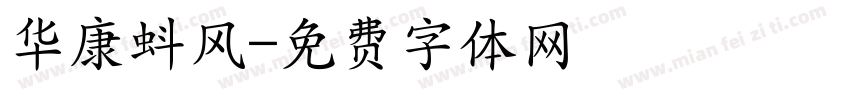 华康蚪风字体转换