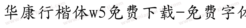 华康行楷体w5免费下载字体转换