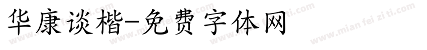 华康谈楷字体转换