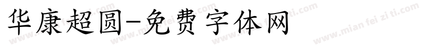 华康超圆字体转换
