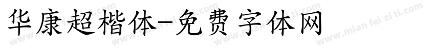 华康超楷体字体转换