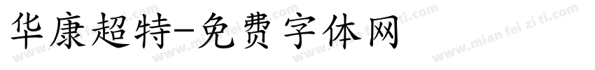华康超特字体转换