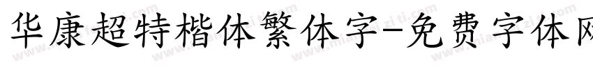 华康超特楷体繁体字字体转换