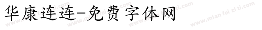 华康连连字体转换
