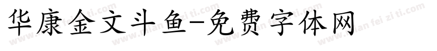 华康金文斗鱼字体转换