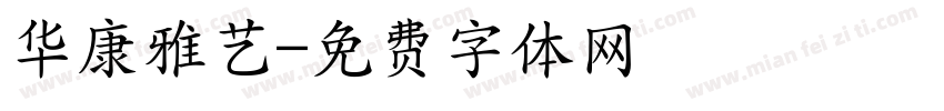 华康雅艺字体转换