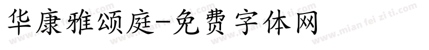 华康雅颂庭字体转换