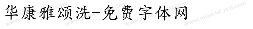 华康雅颂洗字体转换