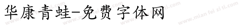 华康青蛙字体转换