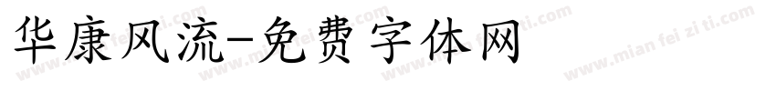 华康风流字体转换