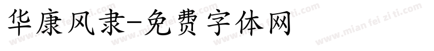 华康风隶字体转换