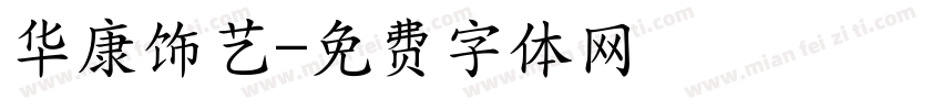 华康饰艺字体转换