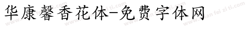 华康馨香花体字体转换