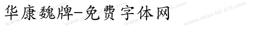 华康魏牌字体转换