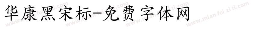 华康黑宋标字体转换